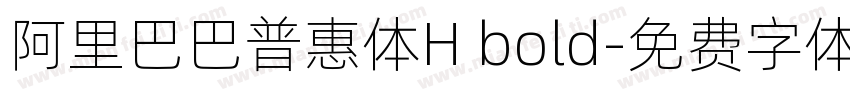 阿里巴巴普惠体H bold字体转换
